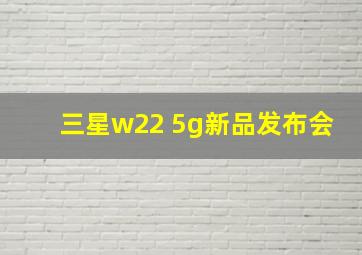 三星w22 5g新品发布会